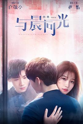 與晨同光 第22集