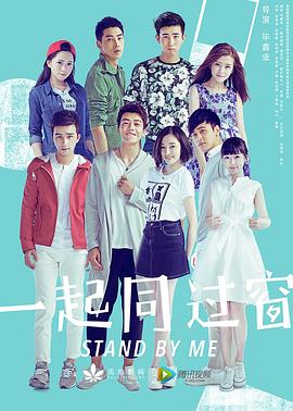 一起同過(guò)窗第一季 第02集