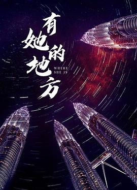 有她的地方(大結局)