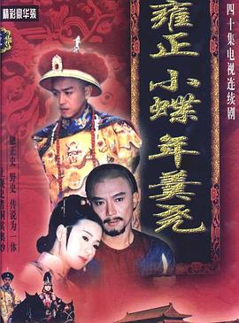 雍正小蝶年羹堯 第01集