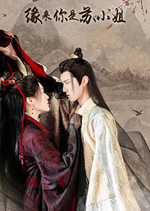 緣來(lái)你是蘇小姐 第17集