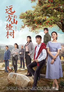 遠方的山楂樹 第03集