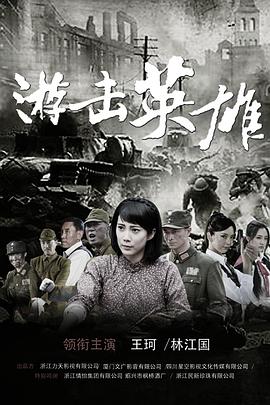 游擊英雄 第12集