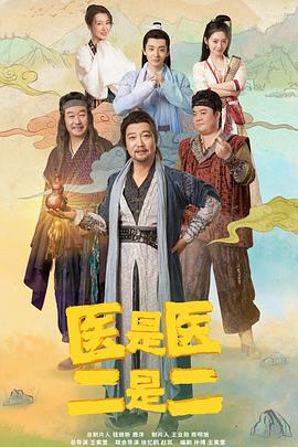 醫(yī)是醫(yī)二是二 第15集