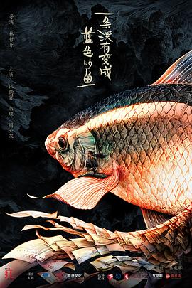 一條沒有變成藍色的魚(全集)