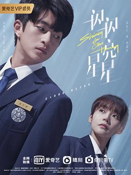 一閃一閃亮星星 第19集