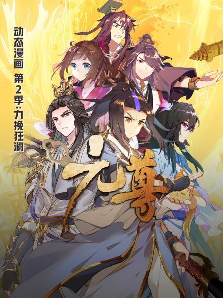 元尊動(dòng)態(tài)漫畫第二季力挽狂瀾 第09集