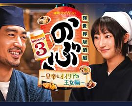 異世界居酒屋 阿信第三季～皇帝與歐利亞的公主篇～ 第10集(大結(jié)局)