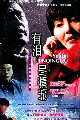 有淚盡情流 第01集