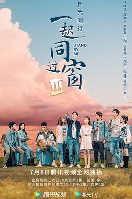 一起同過窗第三季 第30集(大結(jié)局)