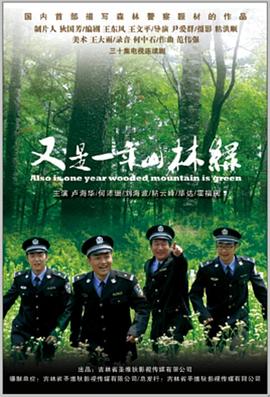 又是一年山林綠 第03集