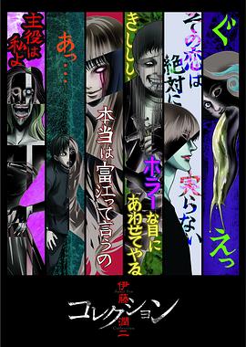 伊藤潤(rùn)二驚選集 第12集(大結(jié)局)
