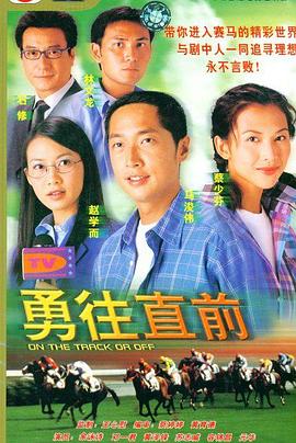 勇往直前 第32集