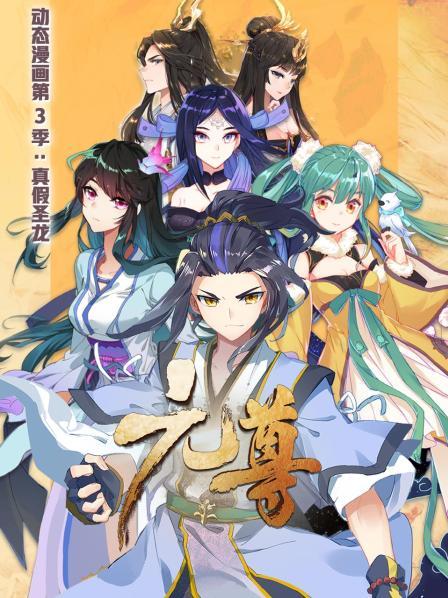 元尊 動(dòng)態(tài)漫畫第三季 真假圣龍 第02集