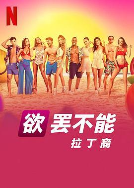 欲罷不能：拉丁裔 第04集