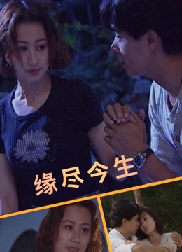 緣盡今生(大結(jié)局)