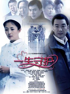 一生守護(hù) 第01集