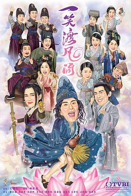 一笑渡凡間國語 第10集