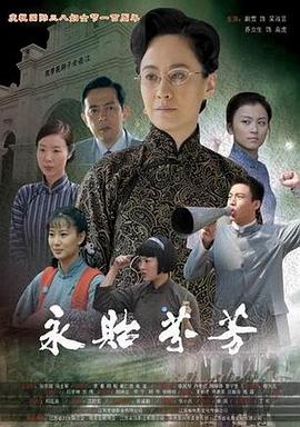 永貽芬芳(大結(jié)局)