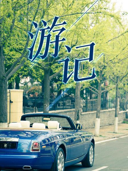 游記 第05期