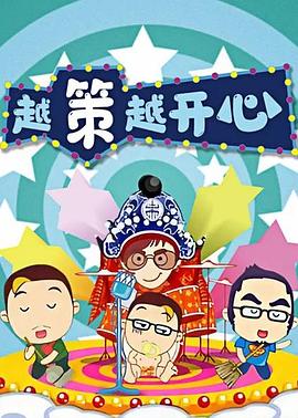 越策越開心2012 20120310期