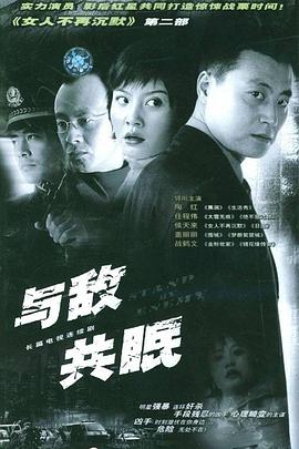 與誰(shuí)共眠 第03集