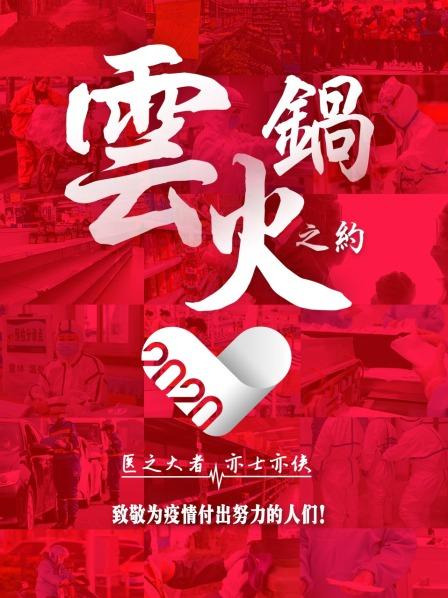 云火鍋之約(大結(jié)局)