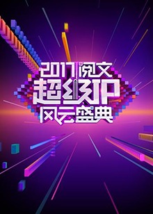 閱文超級IP風云盛典(大結(jié)局)