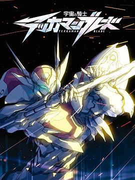 宇宙騎士 第23集