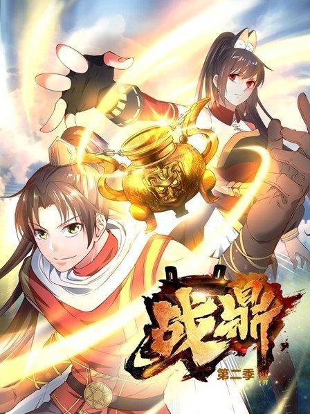 戰(zhàn)鼎第二季 第01集