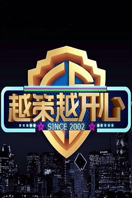 越策越開心2011 20111126期