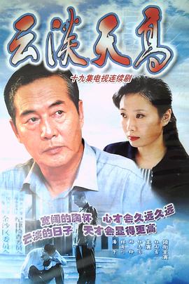 云淡天高 第03集