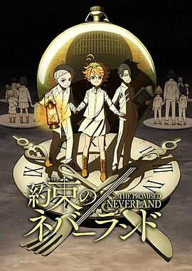 約定的夢幻島第一季 第01集