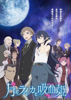 月與萊卡與吸血公主 第09集
