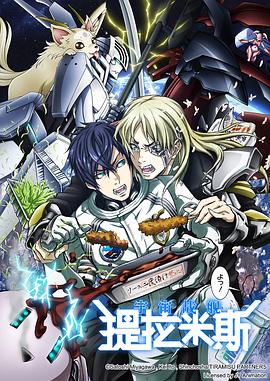 宇宙戰(zhàn)艦提拉米斯 第09集