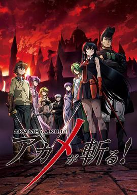 斬·赤紅之瞳 第24集(大結(jié)局)