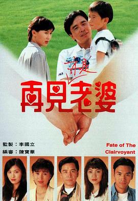再見亦是老婆粵語 第01集