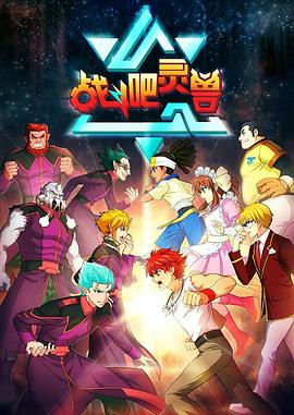 戰(zhàn)斗吧靈獸 第46集