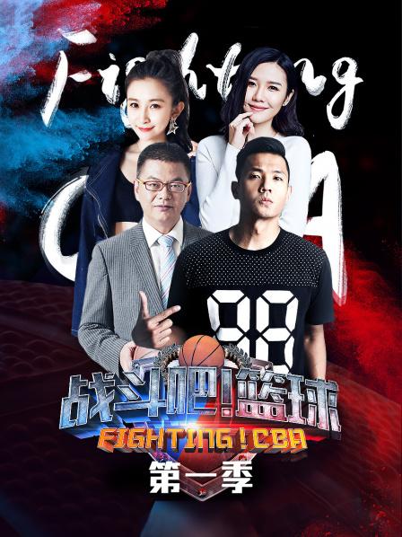 戰(zhàn)斗吧！籃球第一季 20181108期