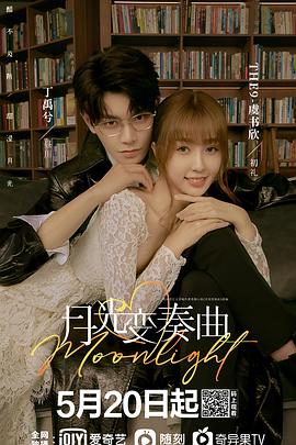 月光變奏曲 第12集