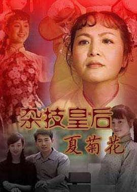 雜技皇后夏菊花 第01集