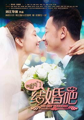 咱們結(jié)婚吧2013 第20集