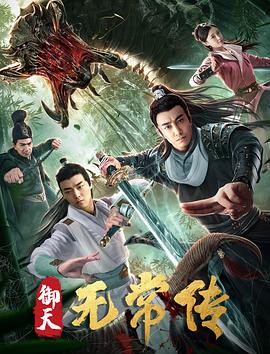 御天無常傳(大結(jié)局)