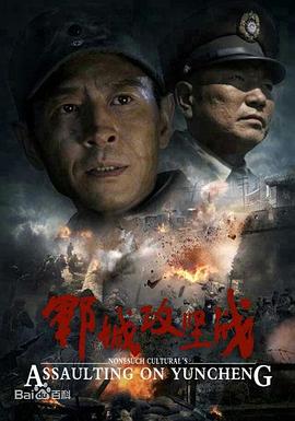 鄆城攻堅戰(zhàn)(大結局)