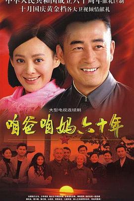 咱爸咱媽六十年 第29集