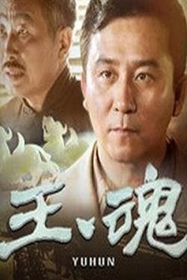玉魂 第11集