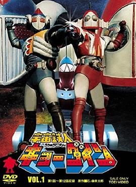 宇宙鐵人天地雙龍 第48集(大結(jié)局)