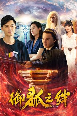 御狐之絆第二季 第10集