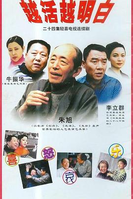 越活越明白 第02集