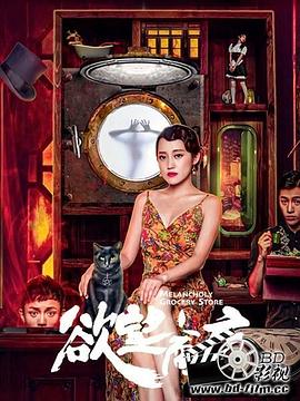 欲望商店(大結局)